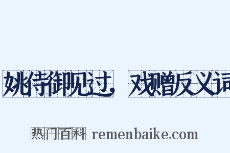 姚侍御见过，戏赠反义词是什么意思的图片